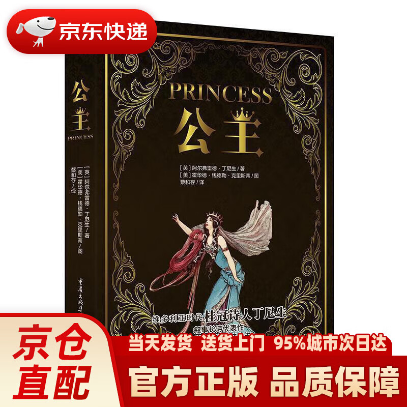 公主(维多利亚时代桂冠诗人丁尼生,叙事长诗代表作,全彩典藏版盛装