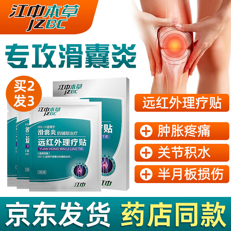 江中本草滑囊炎远红外理疗贴滑膜炎冷敷膏贴跌打损伤半月板损伤膝 1