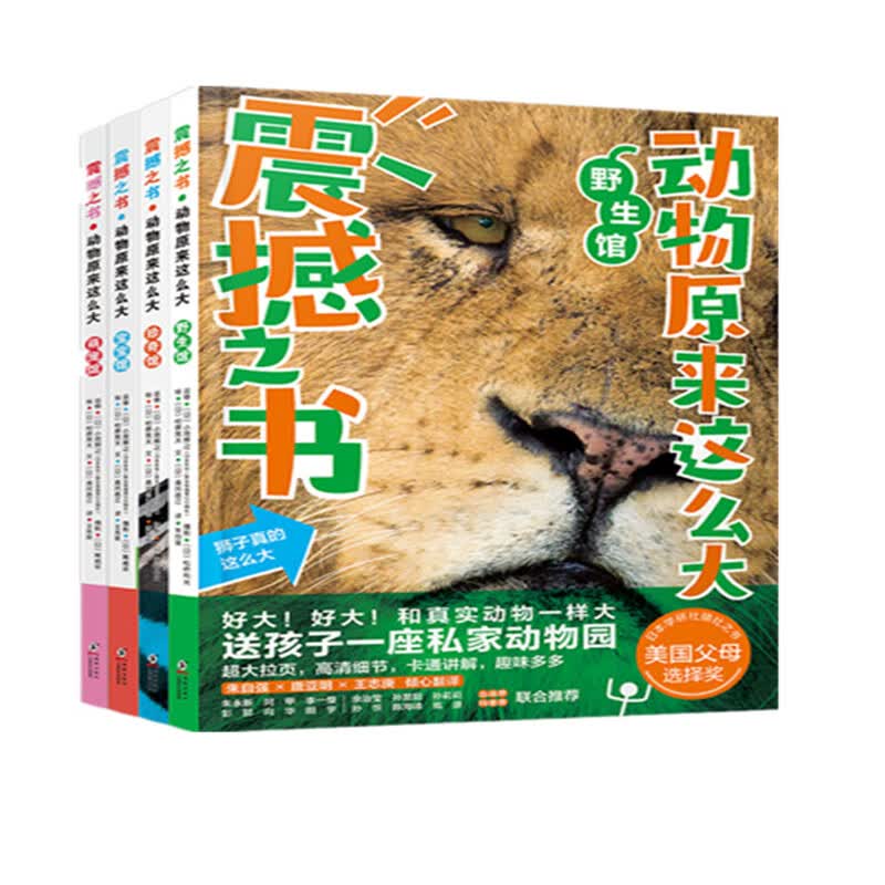 震撼之书·动物原来这么大 第一辑套装（共4册） 正版正货 新华书店