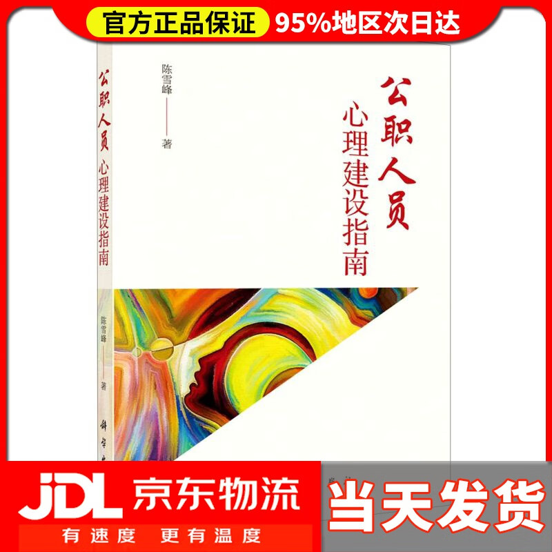 【送货上门】公职人员心理建设指南 陈雪峰