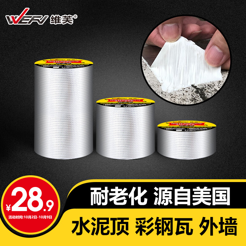 维芙WEFV屋顶丁基胶防水胶带强力补漏材料房顶裂缝漏水堵漏防漏贴卷材怎么样,好用不?