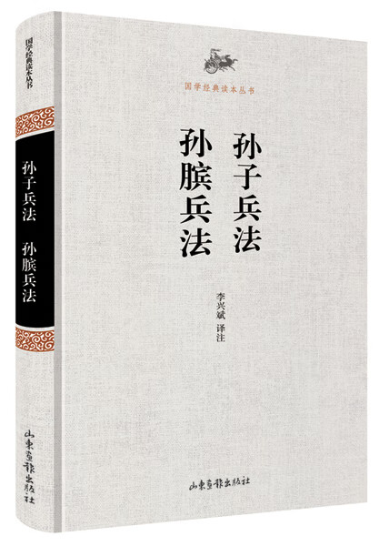 国学经典读本丛书 孙子兵法 孙膑兵法
