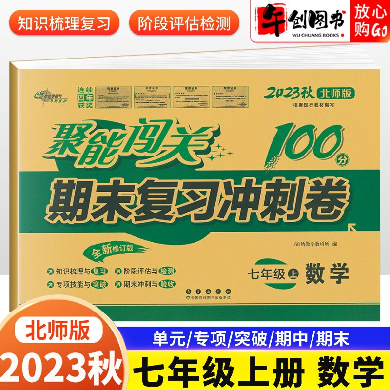 2023秋版聚能闯关100分七年级上册数学试卷北师版期末复习冲刺卷初一上册单元试卷模拟同步测试卷数学