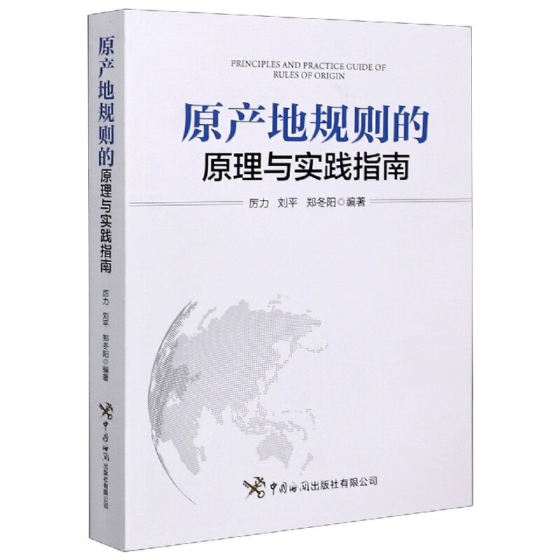 原产地规则的原理与实践指南