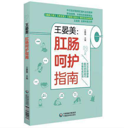 王晏美：肛肠呵护指南