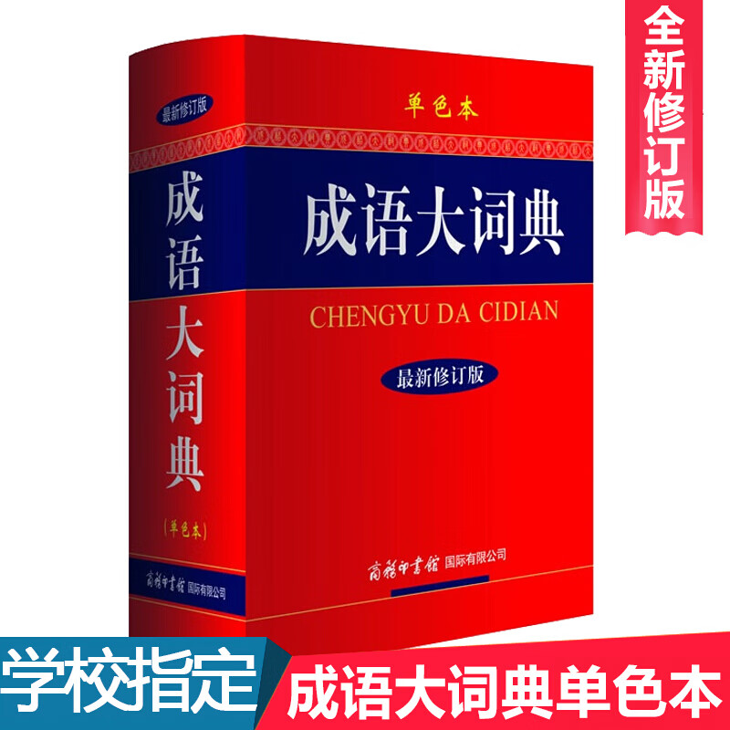 2019新成语大词典成语大全单色本商务印书馆修订版精32开初高中小学生成人工具书现代汉语词典