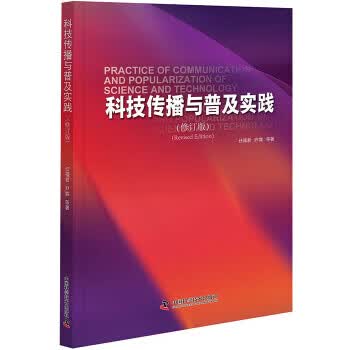 科技传播与普及实践