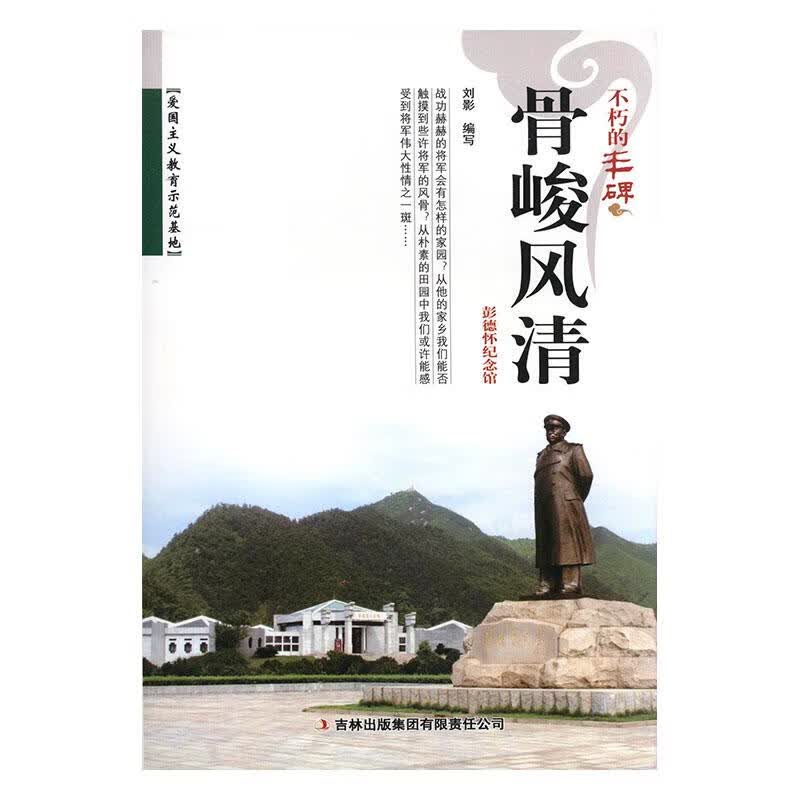 骨峻风清:纪念馆 旅游/地图 刘影编写 吉林出版集团有限责任公司 9787546390338