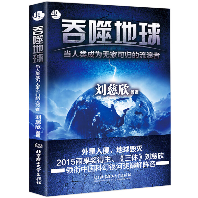 现货 吞噬地球刘慈欣三体作品全集 科幻中