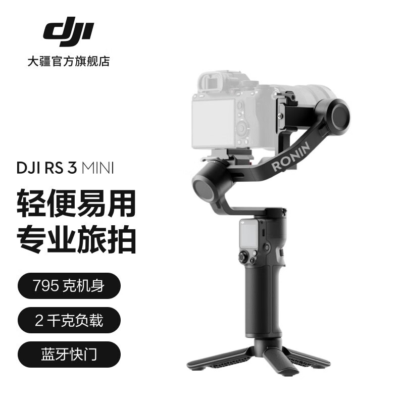 大疆 DJI RS 3 Mini 如影微单稳定器手持云台 三轴防抖拍摄 单反相机智能云台 标准版 官方标配