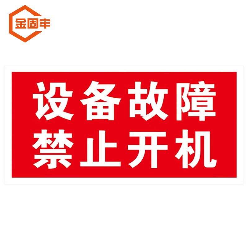 108 电力设备检修故障标识牌状态牌不干胶 禁止开机24*