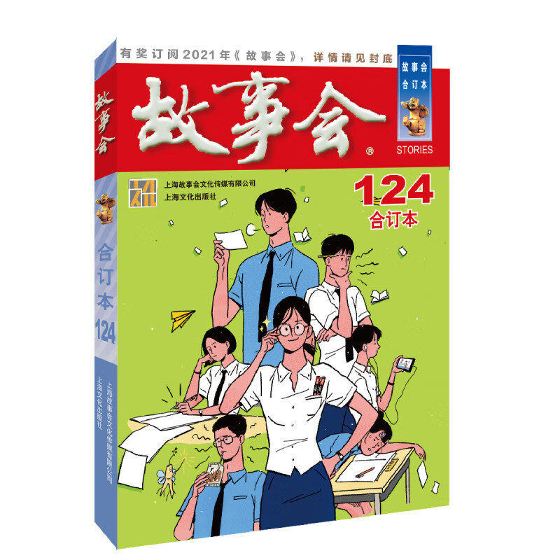 2020年《故事会》合订本. 124期