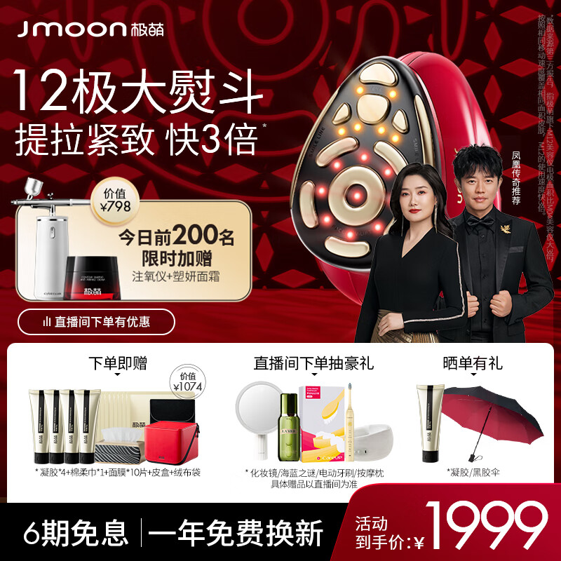 极萌Jmoon大熨斗12极射频美容仪七夕生日礼物女家用面部脸部提拉紧致眼部淡纹嫩肤【周冬雨同款】高性价比高么？