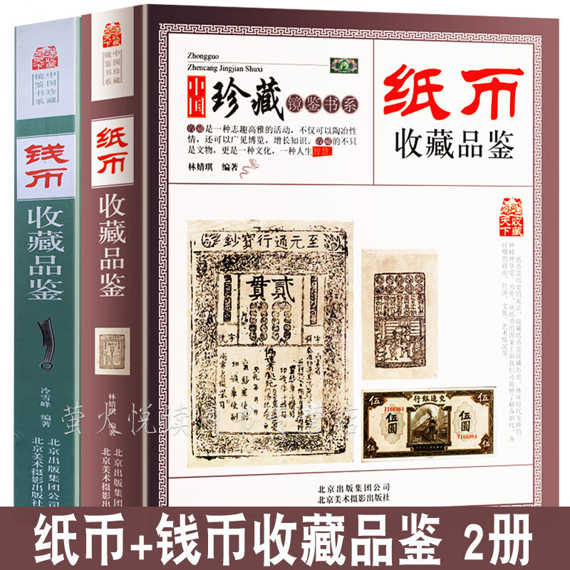 钱币收藏+纸币收藏 2册 中国古钱图录古代钱币收藏品鉴 秦汉明清隋唐宋元朝真伪鉴定纸币收藏册人民币书