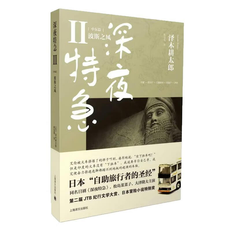 深夜特急2 9787532760404 泽木耕太郎, 陈宝莲 上海译文出版社