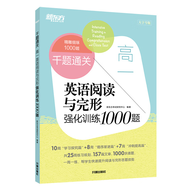 【新东方旗舰】高一英语阅读与完形强化训练1000题 一千题通关一周一练 高中英语阅读理解完形填空
