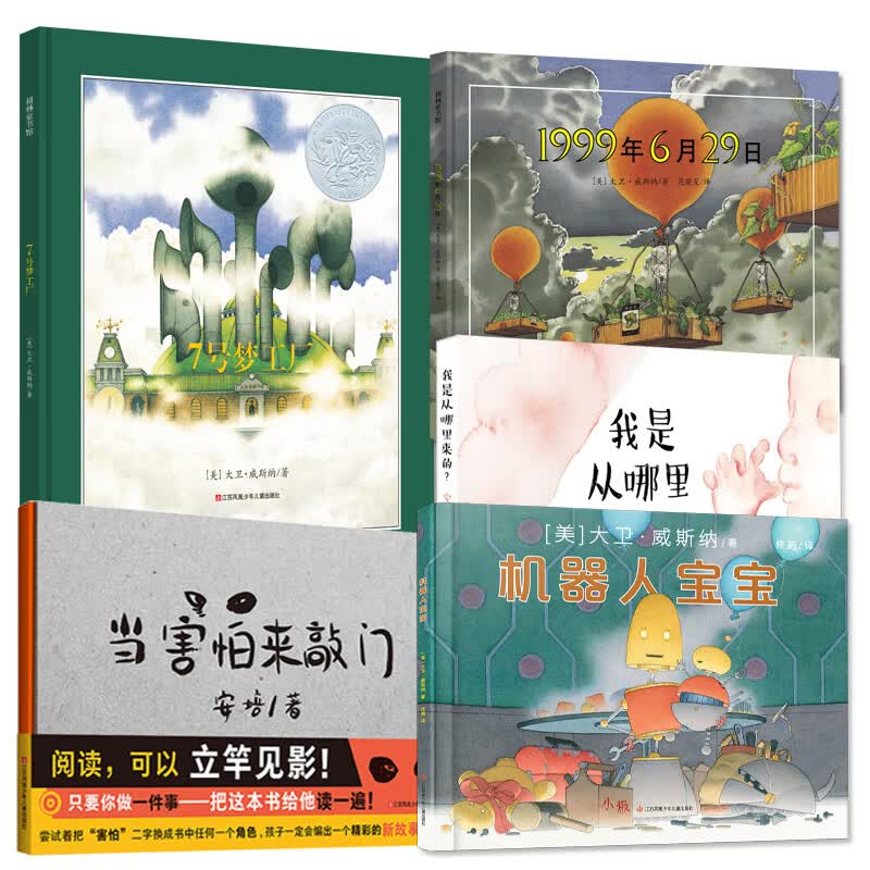 创意大奖绘本5册（机器+害怕+7号+我是从+1999） 我是从哪里来