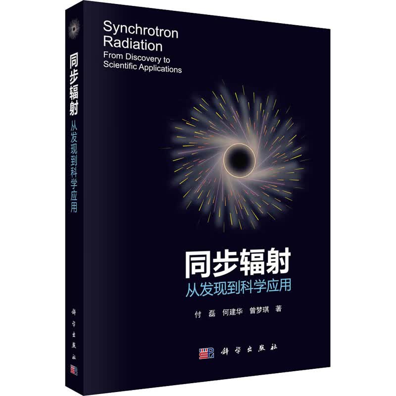 同步辐射 从发现到科学应用 付磊,何建华,曾梦琪 书籍
