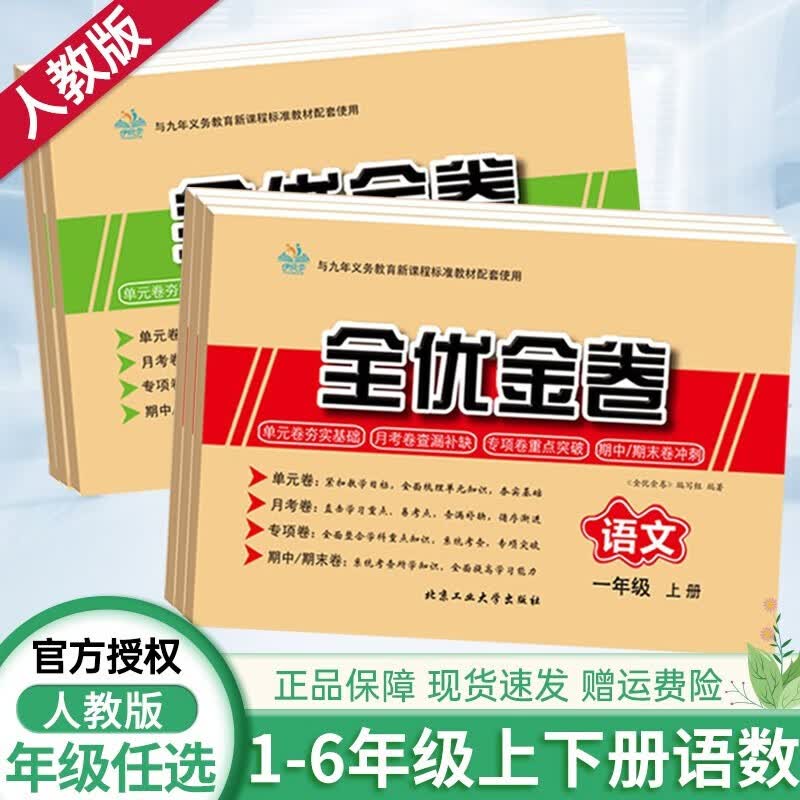【语文+数学共2册】小学一二三四五六年级上下册语文数学全优金卷【可备注几年级上册或者下册试卷】 全优金卷（备注几年级上册或下册）