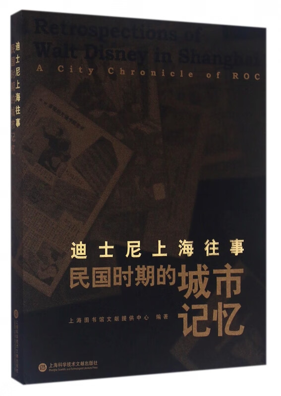 迪士尼上海往事(民国时期的城市记忆)(精)