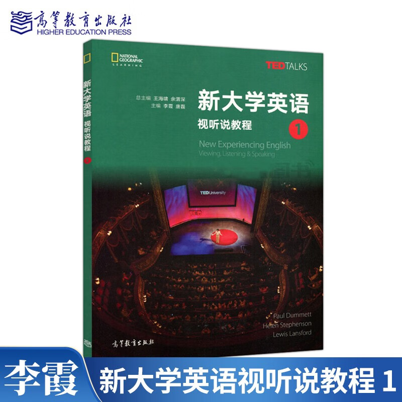 包邮 新大学英语视听说教程 1 李霞 唐磊 ted talks 大学英语教材