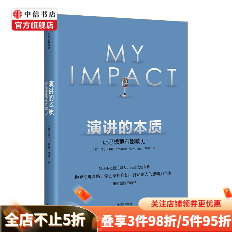 演讲的本质让思想更有影响力 郑燕 著 抛弃演讲套路 学会掌控自如