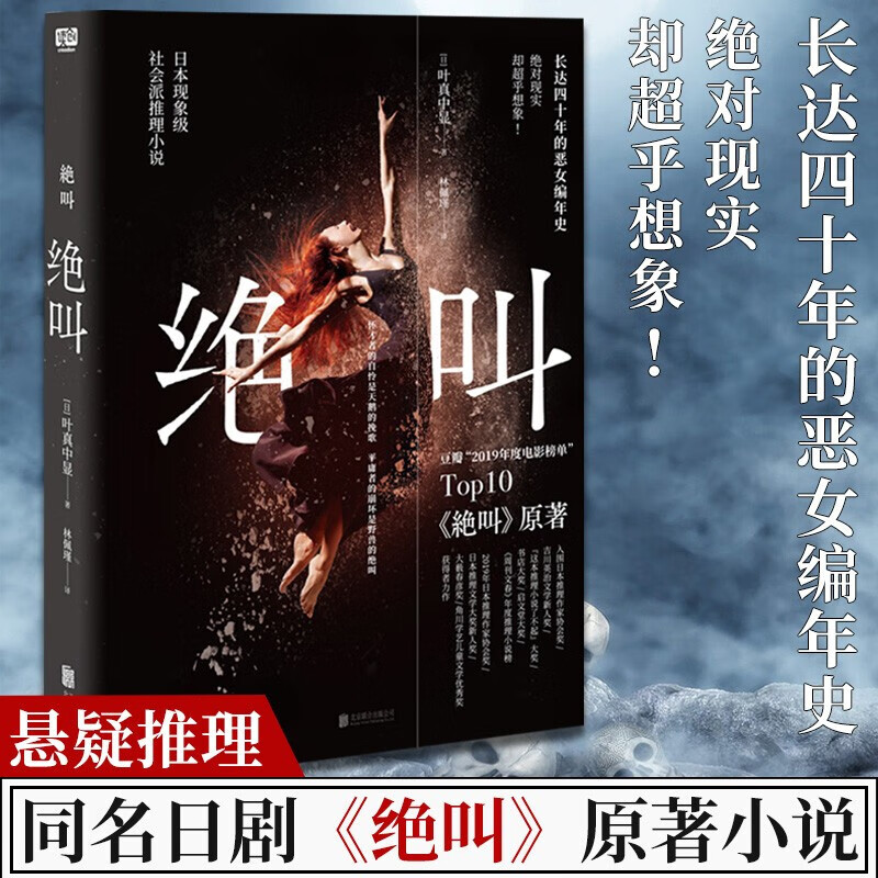 绝叫小说叶真中显 长达四十年的恶女编年史