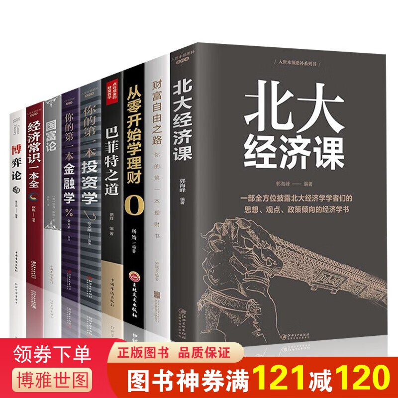 财富自由经济理财炒股金融投资股票类书籍从零开始学炒股基金股票投资大全新手股市入门基础知识巴菲特之道 全套9册