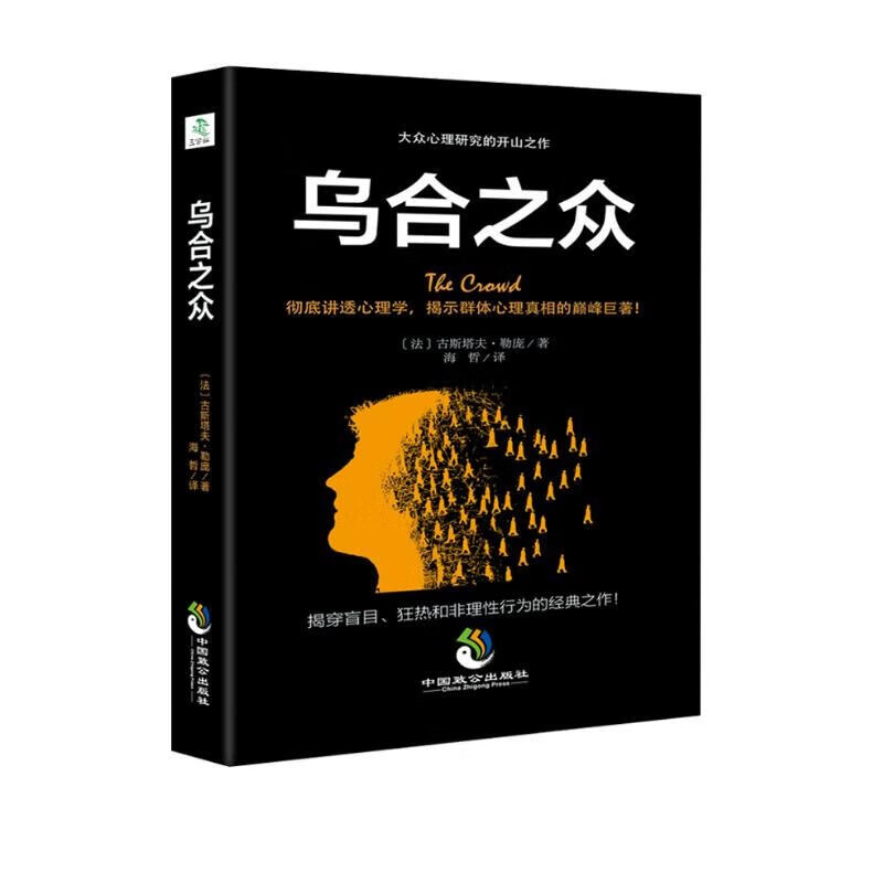 乌合之众 大众心理研究 世界上最神奇的2