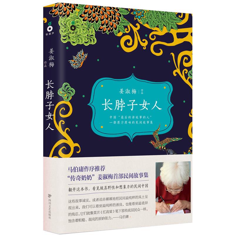 长脖子女人 姜淑梅【上新】