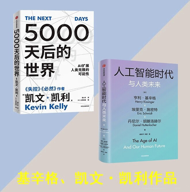 基辛格：人工智能时代与人类未来+KK 5000天后的世界