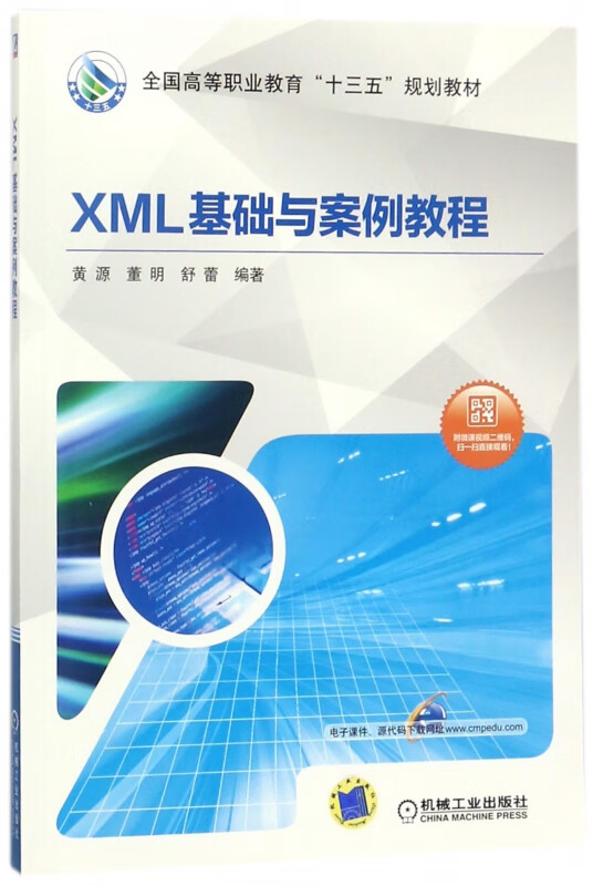 XML基础与案例教程(全国高等职业教育十三五规划教材)