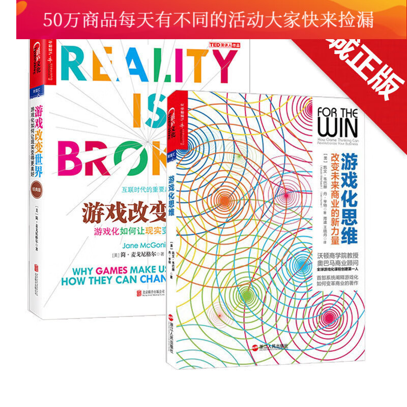 游戏改变世界+游戏化思维经典版 套装共2册 游戏化商业理念与实践智能经济游戏改变人生Y