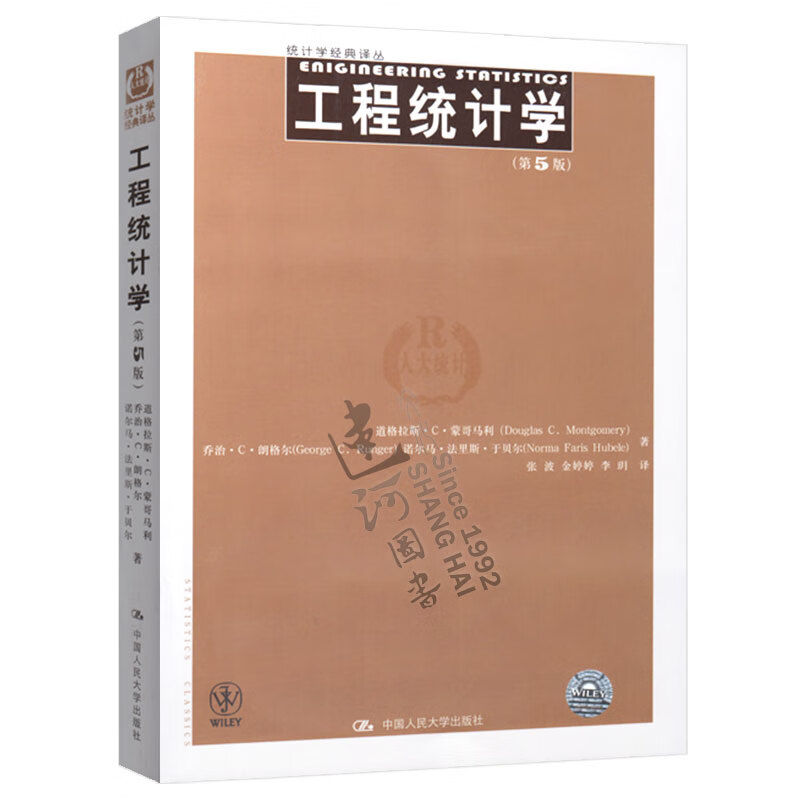 现货 工程统计学（第五版）道格拉斯·C·蒙哥马利 中国人民大学出版社