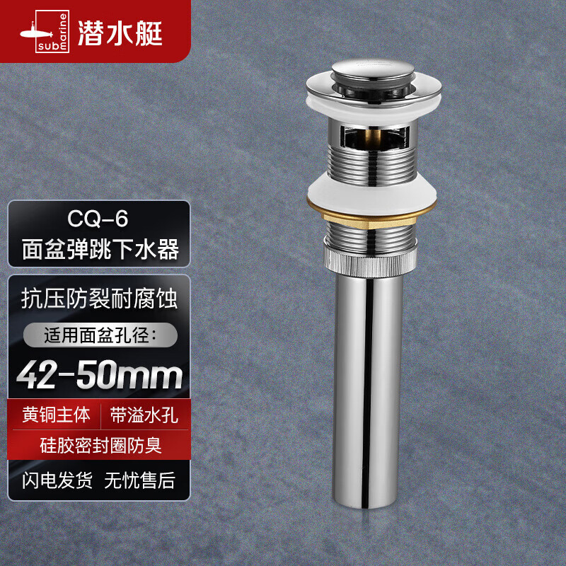 潜水艇（Submarine） CQ-6 面盆下水器 去水器 铜质带溢水孔洗脸盆弹跳去水器怎么看?