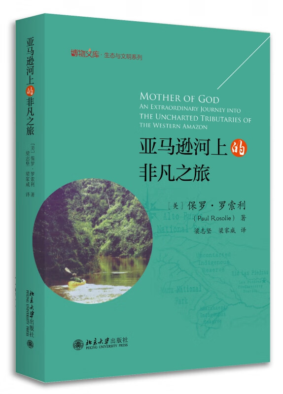 亚马逊河上的非凡之旅(精)/生态与文明系列/博物文库