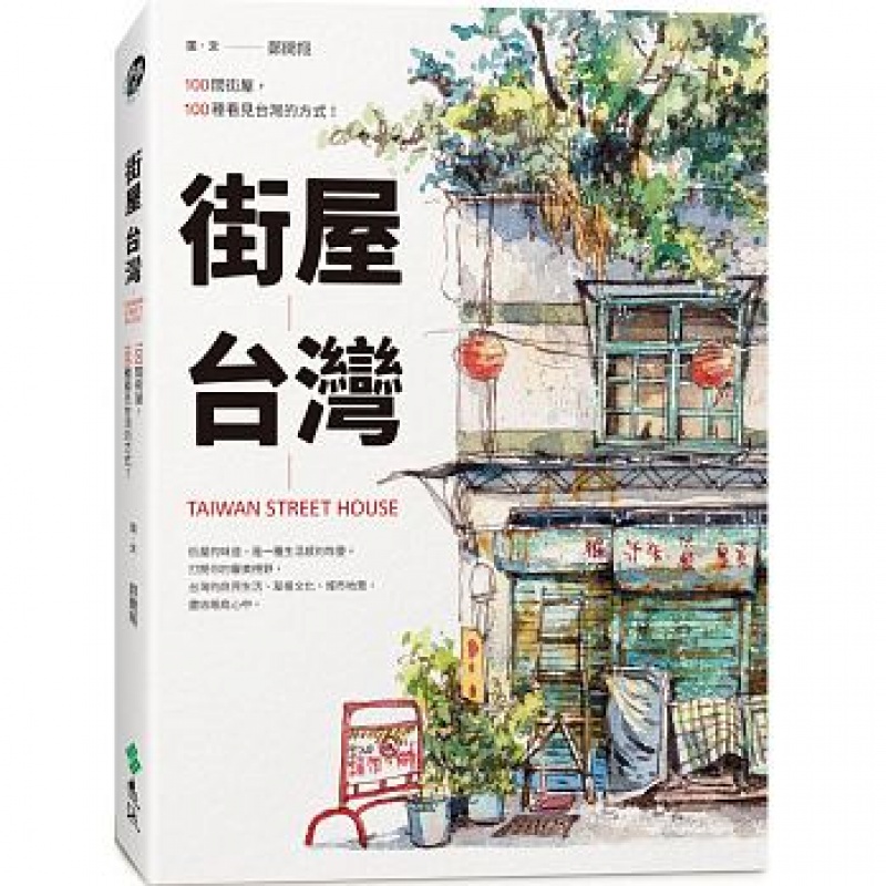 正版 街屋台灣：100間街屋，100種看見台灣的方式！（隨書加贈「看見街屋」書衣海報）