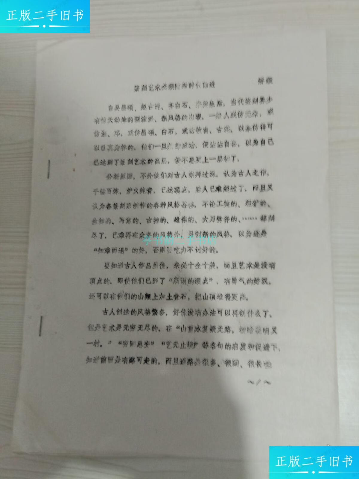 【二手9成新】篆刻艺术必须随着时代前进(油印)矫毅 不详