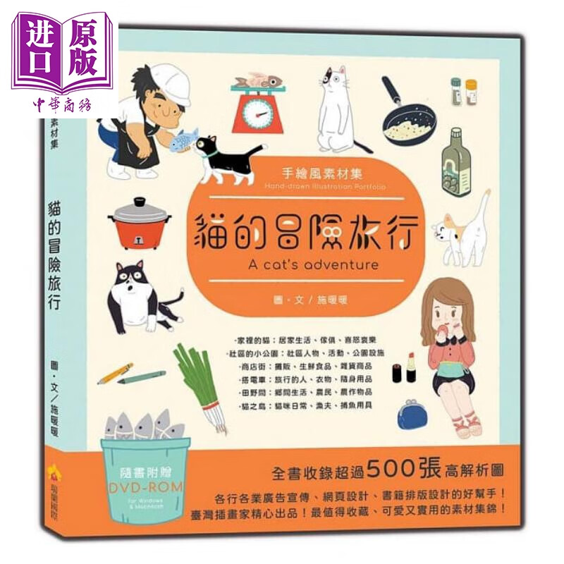 手绘风素材集：猫的冒险旅行 附DVD 港台原版 施暖暖 瑞兰国际 插画素材