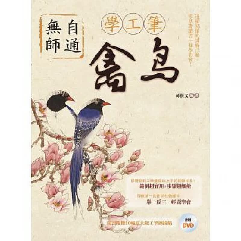 预订台版 无师自通学工笔禽鸟适合初学者工笔画的基本工具技法手绘步骤技巧艺术绘画【下架】