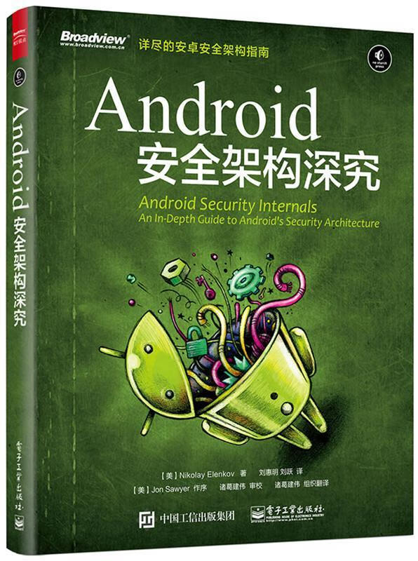 【图书正版】 Android 安全架构深究 9787121279447