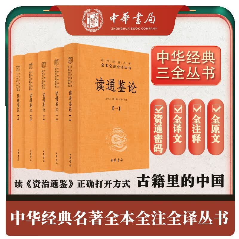 读通鉴论 三全本精装无删减中华书局中华经典名著全本全注全译