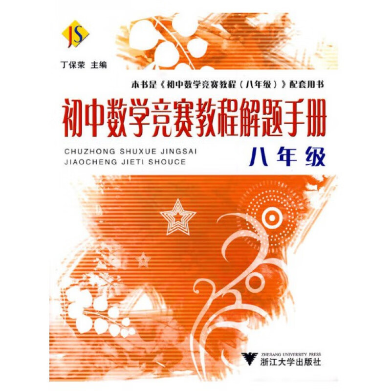 初中数学竞赛教程解题手册——八年级/ 丁保荣