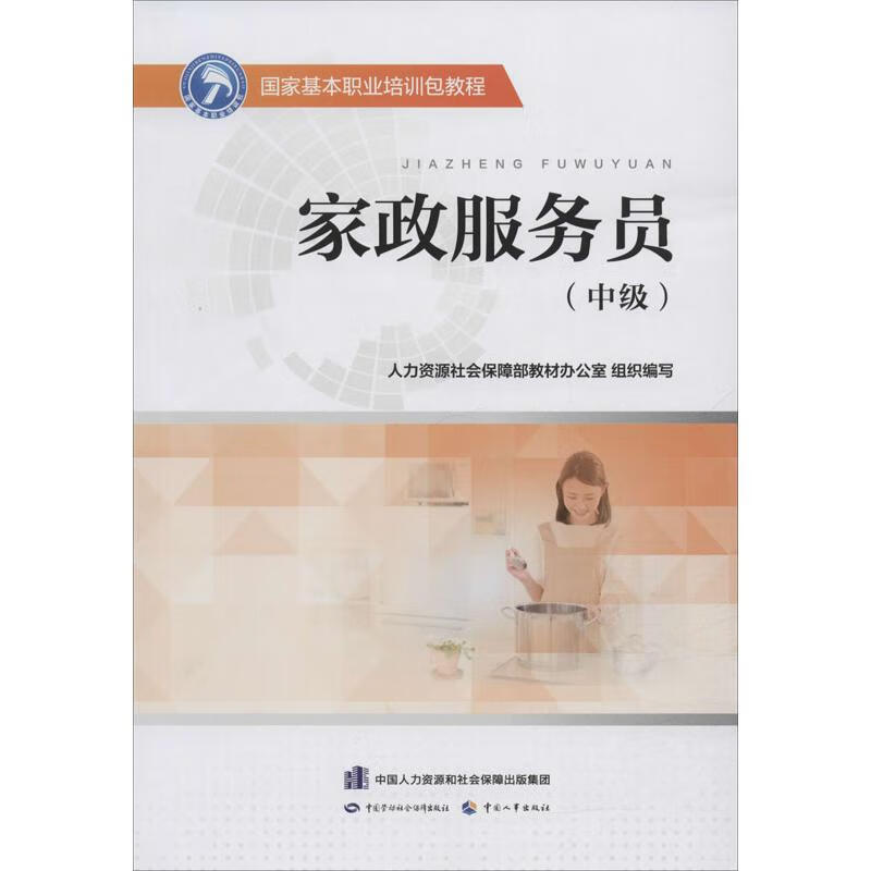 家政服务员(中级)