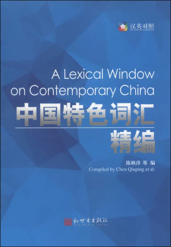 中国特色词汇精编（汉英对照）【正版精选】