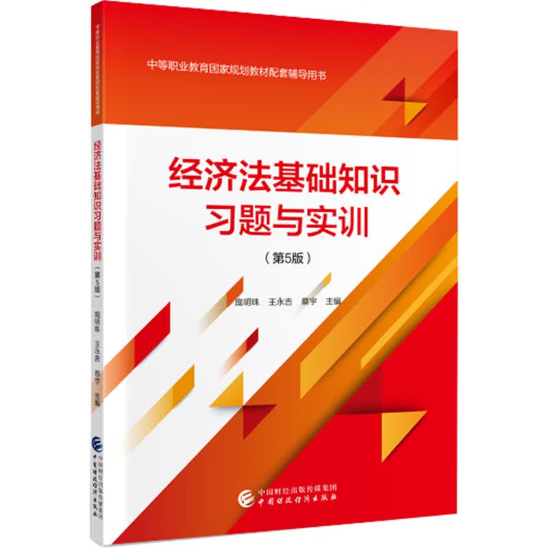 经济法基础知识习题与实训（第5版）