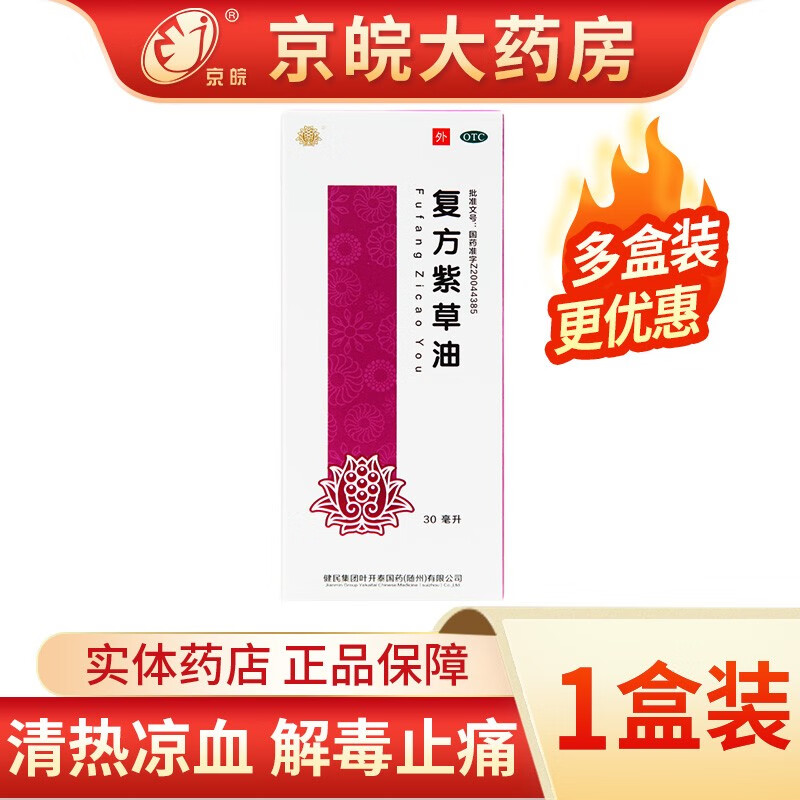 健民 复方紫草油 30ml/瓶 清热凉血 解毒止痛 用于轻度水 火烫伤 1