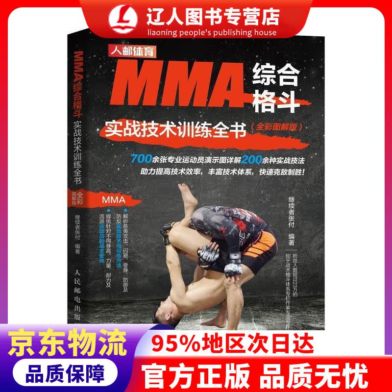 【官方正版】MMA综合格斗实战技术训练全书 全彩图解版 继续者张付 人民邮电出版社 9787115528667