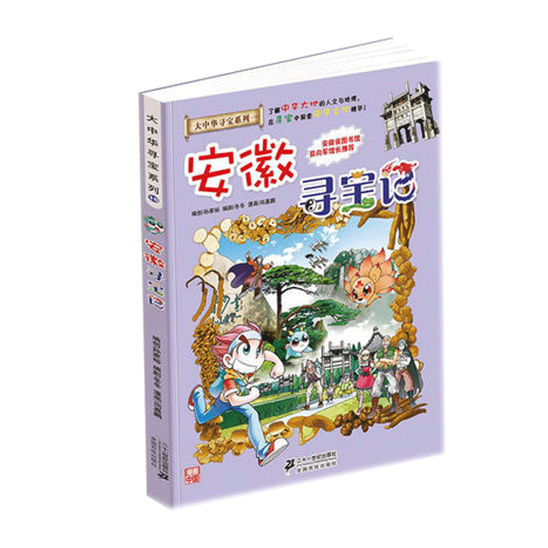 6-12岁现货大中华寻宝系列15 安徽寻宝记足尖上的中国 了解中华大地的