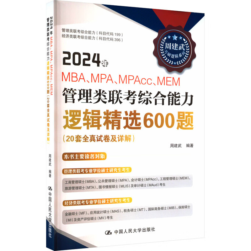 2024年MBA、MPA、MPAcc、MEM管理类联考综合能力逻辑精选600题( 图书